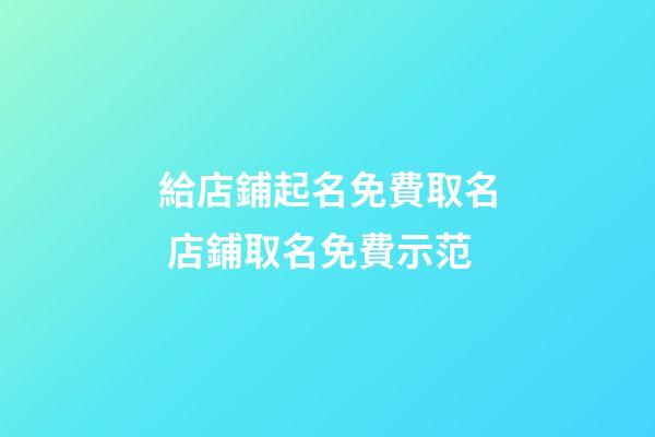 給店鋪起名免費取名 店鋪取名免費示范-第1張-店鋪起名-玄機派
